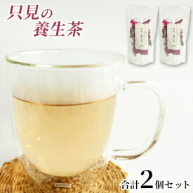 【ふるさと納税】只見の養生茶2個セット お茶 芍薬の花 漢方薬局監修 ほうじハトムギ ナツメ シソ 当帰の葉 甘草 美味しさ 健康