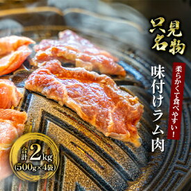 【ふるさと納税】【只見名物】よろずやの味付きラム肉2kg【たっぷりファミリーサイズ】 羊肉 羊 お肉 500g 4袋 セット