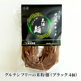 【ふるさと納税】【新国農園】太陽の麺（ブラック4個セット）