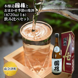 【ふるさと納税】【南会津町地酒】本醸造国権とおまかせ地酒(各720ml 1本)　【お酒・日本酒・本醸造酒・お酒・日本酒】