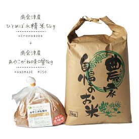 【ふるさと納税】つちっこ田島ファーム 南会津令和7産ひとめぼれ5kgとあやこがね味噌1kgのセット お米 みそ 豆味噌 米