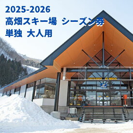 【ふるさと納税】2025-2026【ふるさと納品返礼品専用】高畑スキー場【単独】シーズン券 大人 スキーチケット シーズンチケット シーチケ スノボ スノーボード 雪山 ウインタースポーツ 　お届け：申込内容確認後、12月15日前後に発送