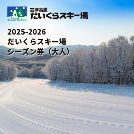 【ふるさと納税】2025-2026　だいくらスキー場シーズン券（大人） スキーチケット ウインタースポーツ 雪山 スノボ スノーボード 初級者 上級者 11コース 2つ パーク パウダースノー 食事券 　お届け：2025年11月中旬から順次発送予定