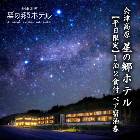 【ふるさと納税】会津高原 星の郷ホテル 【平日限定】1泊2食付ペア宿泊券 チケット 自然 郷土料理 木の香り 和モダン リラックス 天然温泉 疲れ 癒し 満天 星空