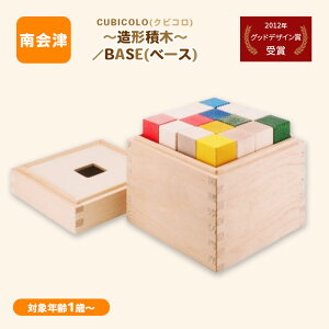 【ふるさと納税】CUBICOLO(クビコロ)〜造形積木〜/BASE(ベース)