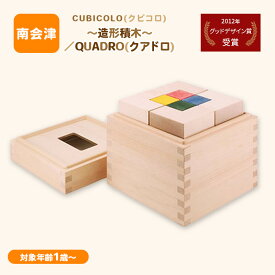 【ふるさと納税】CUBICOLO(クビコロ)～造形積木～／QUADRO(クアドロ)