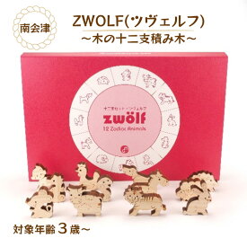 【ふるさと納税】ZWOLF(ツヴェルフ)～木の十二支積み木～