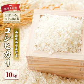 【ふるさと納税】【令和6年産 会津田島の極上祇園米】コシヒカリ 10kg　お届け：2026年10月15日まで