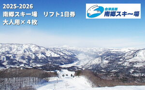 【ふるさと納税】2025-2026 南郷スキー場 リフト1日券×4枚(??) お届け:2025年11月下旬から順次発送予定