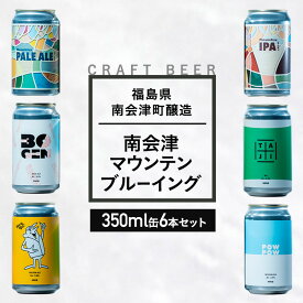 【ふるさと納税】南会津マウンテンブルーイングクラフトビール350ml缶おすすめ6本セット 飲み比べ プレゼント ギフト お祝い 誕生日 ビール