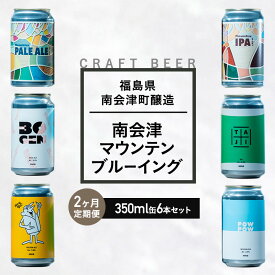 【ふるさと納税】【2か月定期便】南会津マウンテンブルーイングクラフトビール350ml缶おすすめ6本セット 飲み比べ プレゼント ギフト お祝い 誕生日 ビール