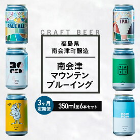 【ふるさと納税】【3か月定期便】南会津マウンテンブルーイングクラフトビール350ml缶おすすめ6本セット 飲み比べ プレゼント ギフト お祝い 誕生日 ビール