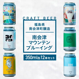 【ふるさと納税】南会津マウンテンブルーイングクラフトビール350ml缶12本セット プレゼント ギフト お祝い 誕生日 美味しい ビール 飲み比べ