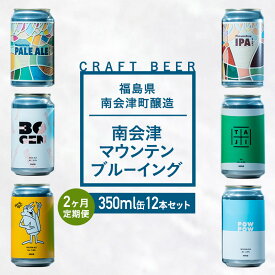 【ふるさと納税】【2か月定期便】南会津マウンテンブルーイングクラフトビール350ml缶12本セット プレゼント ギフト お祝い 誕生日 美味しい ビール 飲み比べ