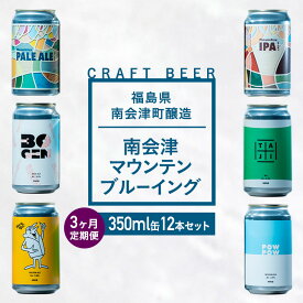 【ふるさと納税】【3か月定期便】南会津マウンテンブルーイングクラフトビール350ml缶12本セット プレゼント ギフト お祝い 誕生日 美味しい ビール 飲み比べ