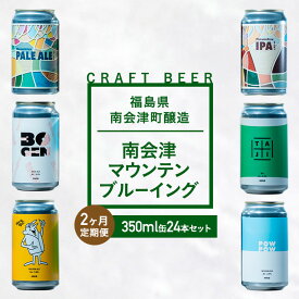 【ふるさと納税】【2か月定期便】南会津マウンテンブルーイング クラフトビール350ml缶ビール24本セット プレゼント ギフト お祝い 誕生日 美味しい ビール 飲み比べ