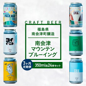 【ふるさと納税】【3か月定期便】南会津マウンテンブルーイング クラフトビール350ml缶ビール24本セット プレゼント ギフト お祝い 誕生日 美味しい ビール 飲み比べ