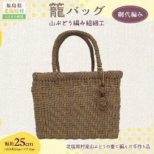 【ふるさと納税】『籠バッグ』(幅約25cm)山ぶどう編み組細工 選べるパターン 【ふるさと納税 人気 おすすめ ランキング バッグ カゴ 籠バッグ バック ハンドバッグ レディース 山ぶどう編み