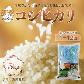 【ふるさと納税】【先行予約/令和8年産 新米】会津・北塩原村産「コシヒカリ」5kg（大塩棚田米・標高500m里山栽培） 　選べる回数【ふるさと納税 人気 おすすめ 新米 精米 ブランド米 銘柄米 コシヒカリ こしひかり 定期便 大塩棚田米 福島 会津 北塩原 送料無料】 KBK024