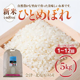 【ふるさと納税】【先行予約/令和8年産 新米】会津・北塩原村産「ひとめぼれ」5kg（大塩棚田米・標高500m里山栽培）選べる回数【 ふるさと納税 人気 おすすめ ひとめぼれ 米 5kg 白米 お米 国産 コメ こめ ご飯 白飯 ブレンド米 福島県産 福島県 北塩原村 送料無料 】KBK034