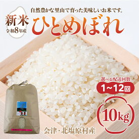 【ふるさと納税】【先行予約/令和8年産 新米】会津・北塩原村産「ひとめぼれ」10kg（大塩棚田米・標高500m里山栽培）選べる回数【 ふるさと納税 人気 おすすめ ひとめぼれ 米 5kg 白米 お米 国産 コメ こめ ご飯 白飯 ブレンド米 福島県産 福島県 北塩原村 送料無料】KBK039