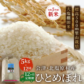 【ふるさと納税】【12ヶ月定期便】【令和5年産】【新米】会津・北塩原村産「ひとめぼれ」5kg×12回お届け(大塩棚田米・標高500m里山栽培） 【 ふるさと納税 人気 おすすめ ランキング ひとめぼれ 米 10kg 白米 お米 国産 定期便 福島県 北塩原村 送料無料 】 KBK017