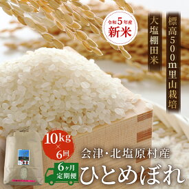 【ふるさと納税】【6ヶ月定期便】【令和5年産】【新米】会津・北塩原村産「ひとめぼれ」10kg×6回お届け(大塩棚田米・標高500m里山栽培） 【 ふるさと納税 人気 おすすめ ランキング ひとめぼれ 米 10kg 白米 お米 国産 定期便 福島県産 福島県 北塩原村 送料無料 】 KBK020