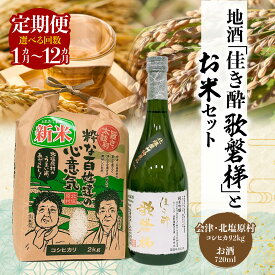 【ふるさと納税】地酒「佳き酔 歌磐梯」とお米セット（会津・北塩原村産コシヒカリ2kg） 選べる回数1～12回 【 ふるさと納税 人気 おすすめ コシヒカリ セット 米 白米 ご飯 酒 日本酒 地酒 ギフト プレゼント 贈答 詰合せ 詰め合わせ 福島県 北塩原村 送料無料 】 KBM001