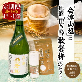 【ふるさと納税】「会津山塩」と地酒「佳き酔　歌磐梯」のセット 選べる回数1～12回【 ふるさと納税 人気 おすすめ ランキング 塩 調味料 会津山塩 セット 酒 日本酒 地酒 福島県 詰合せ 詰め合わせ 北塩原村 送料無料 】 KBM004-v