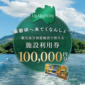 【ふるさと納税】【裏磐梯】観光協会加盟施設利用券(感謝券)10万円分【裏磐梯へ来てくなんしょ～】 【 ふるさと納税 人気 裏磐梯 磐梯山 檜原湖 桧原湖 旅行 宿泊 宿泊券 チケット 観光 温泉 食事券 スキー スノボ カヌー ワカサギ釣り 福島県 北塩原村 送料無料 】 KBP004