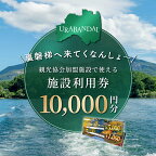 【ふるさと納税】【裏磐梯】観光協会加盟施設利用券(感謝券)1万円分【裏磐梯へ来てくなんしょ～】 【 ふるさと納税 人気 裏磐梯 磐梯山 檜原湖 桧原湖 旅行 宿泊 宿泊券 チケット 観光 温泉 食事券 スキー スノボ カヌー ワカサギ釣り 福島県 北塩原村 送料無料 】 KBP001