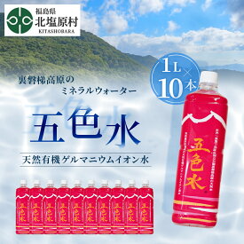 【ふるさと納税】「五色水」1L×10本入り【天然有機ゲルマニウムイオン水】 【 ふるさと納税 人気 おすすめ ランキング 水 飲料水 飲料 1L 10L 10本 1000ml ミネラル水 ミネラル ウォーター ミネラルウォーター ペットボトル セット 福島県 北塩原村 送料無料 】 KBS003