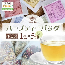 【ふるさと納税】Bandiaのハーブティーバッグ 個包装お試し 各5種セット 【 ふるさと納税 人気 おすすめ ランキング ハーブティー ハーブ リラックス リフレッシュ ギフト 贈答 プレゼント ティー セット ティーセット お試し 詰合せ 福島県 北塩原村 送料無料 】 KBU007