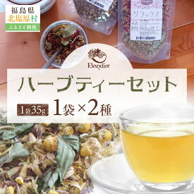 【ふるさと納税】Bandiaのハーブティーセット 【 ふるさと納税 人気 おすすめ ランキング ハーブティー ハーブ リラックス リフレッシュ ティー ギフト 贈答 プレゼント セット 詰合せ 詰め合わせ 紅茶 飲み比べ 食べ比べ 福島県 北塩原村 送料無料 】 KBU008
