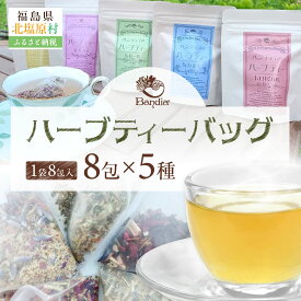 【ふるさと納税】Bandiaのハーブティーバッグ5種セット【 ふるさと納税 人気 おすすめ ランキング ハーブティー ハーブ リラックス ギフト 贈答 プレゼント ティーセット 詰合せ 詰め合わせ 紅茶 飲み比べ ホット ホットティー やすらぎ 福島県 北塩原村 送料無料 】KBU009
