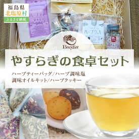 【ふるさと納税】やすらぎの食卓セット【 ふるさと納税 人気 おすすめ ランキング ハーブティー ハーブ ハーブクッキー 調味塩 オイル オイルキット リラックス ギフト 贈答 プレゼント 詰合せ 詰め合わせ 紅茶 ホットティー やすらぎ 福島県 北塩原村 送料無料 】KBU011
