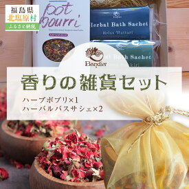 【ふるさと納税】香りの雑貨セット【ふるさと納税 人気 おすすめ ランキング ハーブ 香り 雑貨 詰め合わせ セット 香り付け ポプリ サシェ バスサシェ リラックス リフレッシュ スカーレットローズ ローズマリー ラベンダー 気分転換 福島県 北塩原村 送料無料】KBU012