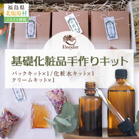 【ふるさと納税】基礎化粧品手作りキット【ふるさと納税 人気 おすすめ ランキング ハーブ ドライハーブ 香り 化粧品 クリーム ミツロウ 詰め合わせ セット リラックス 気分転換 福島県 北塩原村 送料無料】KBU013