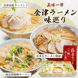 【ふるさと納税】三味一帯　会津ラーメン味巡り6食セット(3種類×2食入り)【喜多方ラーメン醤油/西会津味噌ラーメン/北塩原村会津山塩ラーメン】ふるさと納税 喜多方ラーメン 西会津味噌ラーメン 会津山塩ラーメン 麺 会津山塩 お土産 生麺 福島県 北塩原村 送料無料 KBX002