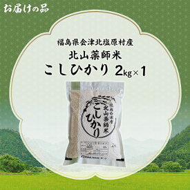 【ふるさと納税】 福島会津産・北山薬師米こしひかり2kg(200m高地栽培） 選べる回数 【 ふるさと納税 人気 おすすめ コシヒカリ 米 2kg 白米 お米 国産 定期便 福島県 北塩原村 送料無料 】 KBAG001
