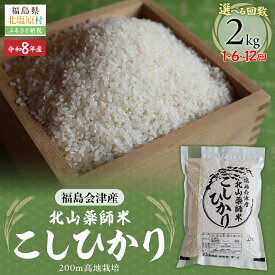 【ふるさと納税】 【先行予約/令和8年産 新米】福島会津産・北山薬師米こしひかり2kg(200m高地栽培） 選べる 配送回数 【 ふるさと納税 人気 おすすめ 白米 精米 銘柄米 ブランド米 コシヒカリ 米 2kg 国産 定期便 福島 会津 裏磐梯 北塩原 送料無料 】 KBAG007