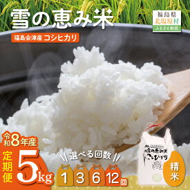 【ふるさと納税】 【10月中旬以降発送/令和8年産 新米】【福島会津産】雪の恵み米こしひかり5kg 選べる回数 【 ふるさと納税 人気 おすすめ 米 精米 白米 5kg 国産 銘柄米 ブランド米 こしひかり コシヒカリ 定期便 会津 福島 北塩原村 送料無料 】KBAJ001