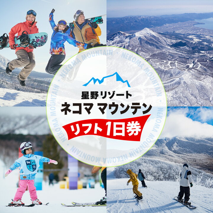 楽天市場】【ふるさと納税】星野リゾート ネコマ マウンテン リフト1日 