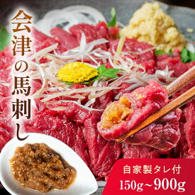 【ふるさと納税】《内容量が選べる》会津の馬刺し(自家製タレ付) 馬刺し 同気食堂 自家製たれ 冷蔵 馬肉 赤身 肉 馬 おつまみ 食品 F4D-0003var