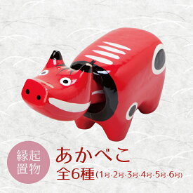 【ふるさと納税】＜縁起置物＞あかべこ 選べるサイズ（1号・2号・3号・4号・5号・6号） 幸せを運ぶ牛 子どもの守り神 あかべこ 牛 野沢民芸 置物 縁起物 民芸品 贈り物 ギフト F4D-0151var