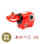 ＜縁起置物＞あかべこ3号(長さ15.0cm×高さ9.0cm×奥行6.1cm) 幸せを運ぶ牛 子どもの守り神 あかべこ 牛 野沢民芸 置物 縁起物 民芸品 贈り物 ギフト F4D-0151