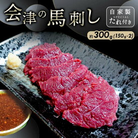 【ふるさと納税】《内容量が選べる》会津の馬刺し(自家製タレ付) 馬刺し 同気食堂 自家製たれ 冷蔵 馬肉 赤身 肉 馬 おつまみ 食品 F4D-0003var