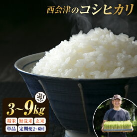 【ふるさと納税】《選べる精米方法・定期便》西会津産米コシヒカリ 精米 / 無洗米 《選べる3kg・5kg・9kg》 米 お米 おこめ ご飯 ごはん 福島県 西会津町 容量が選べる F4D-0288var
