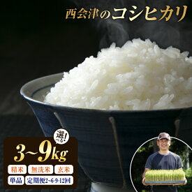 【ふるさと納税】《選べる精米方法・定期便》西会津産米コシヒカリ 精米 / 無洗米 《選べる3kg・5kg・9kg》 米 お米 おこめ ご飯 ごはん 福島県 西会津町 容量が選べる F4D-0288var