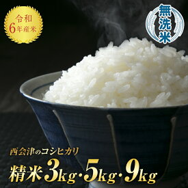 【ふるさと納税】《選べる容量》 令和6年産米 西会津産米「コシヒカリ」無洗米 米 お米 おこめ ご飯 ごはん 福島県 西会津町 F4D-0643var
